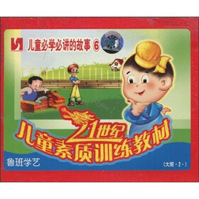 21世纪儿童素质训练教材·儿童必学必讲的故事6：鲁班学艺（大班2）（VCD）