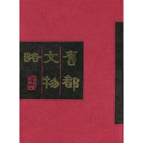 旧都文物略(繁体竖排版)
