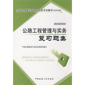 全国二级建造师执业资格考试辅导（2009年版）：公路工程管理与实务复习题集