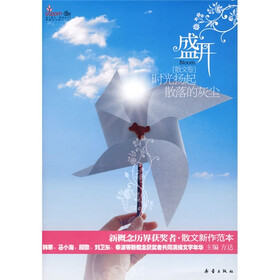 盛开（散文卷）时光扬起散落的灰尘