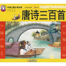 中国儿童必读经典：唐诗三百首（儿童注音彩图版）