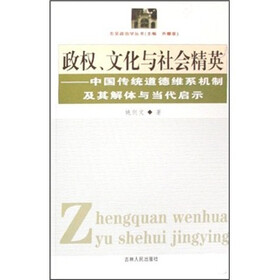 政权、文化与社会精英：中国传统道德维系机制及其解体与当代启示