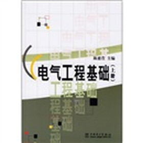 《电气工程基础(上册)》(陈慈萱)