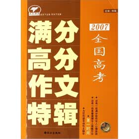 2007全国高考满分高分作文特辑