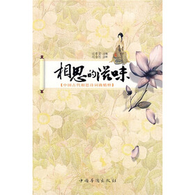 相思的滋味：中国古代相思诗词曲精粹