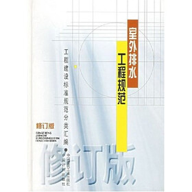 工程建设标准规范分类汇编:室外排水工程规范(修订版)