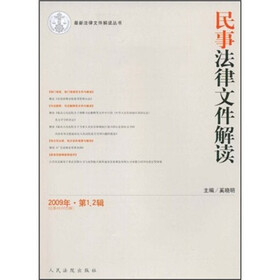 民事法律文件解读（2009年第1、2辑）（总第49、50合辑）