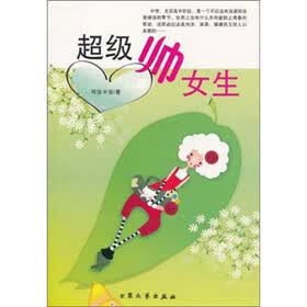 超级帅女生