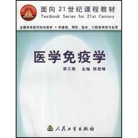面向21世纪课程教材·全国高等医药院校教材：医学免疫学