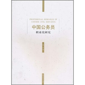 中国公务员职业化研究