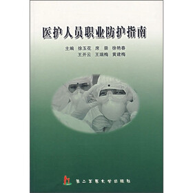 医护人员职业防护指南