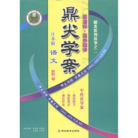 鼎尖系列丛书之2·鼎尖学案：语文（新课标·高中同步）（必修4）（江苏版）