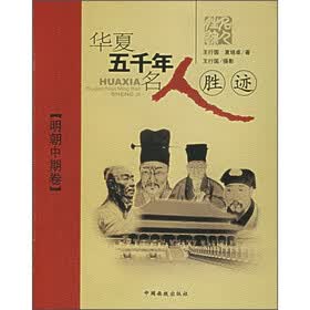 华夏五千年名人胜迹：明朝中期卷