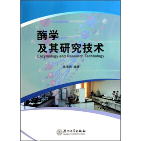 酶学及其研究技术