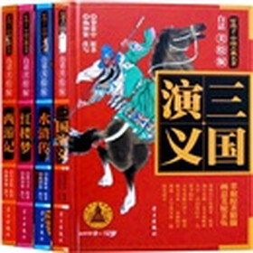好孩子：中国古典名著（白话美绘版）（9-12岁）（套装共4册）