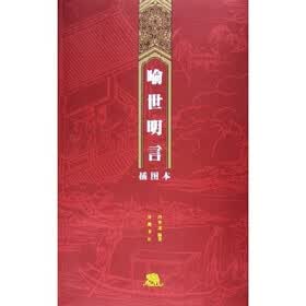 喻世明言（插图本）