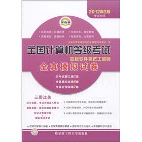 全国计算机等级考试全真模拟试卷：四级软件测试工程师（2012年3月考试专用）