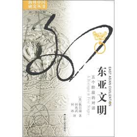 东亚文明：五个阶段的对话