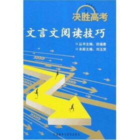 决胜高考丛书：文言文阅读技巧