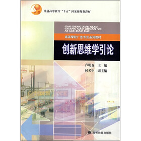 普通高等教育“十五”国家级规划教材·高等学校广告专业系列教材:创新思维学引论