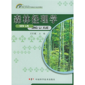 21世纪高等专科·高等职业学校林业专业适用教材:森林经理学