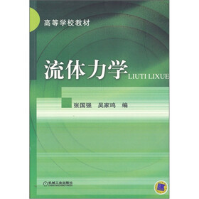 高等学校教材：流体力学