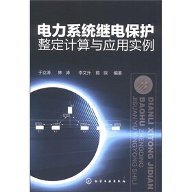 电力系统继电保护整定计算与应用实例