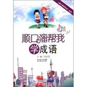 《顺口溜帮我学》系列:顺口溜帮我学成语