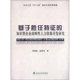 基于胜任特征的知识型企业战略性人力资源开发研究