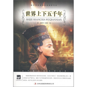 大语文丛书·语文新课标必读：世界上下五千年