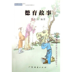 育心经典系列儿童读经教材：德育故事