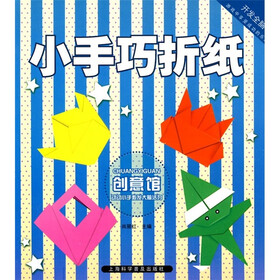 小手巧折纸：创意馆