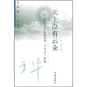 中短篇小说集：天上没有云朵（2007年卷）