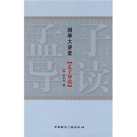 国学大讲堂：孟子导读