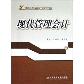21世纪应用型本科系列教材：现代管理会计