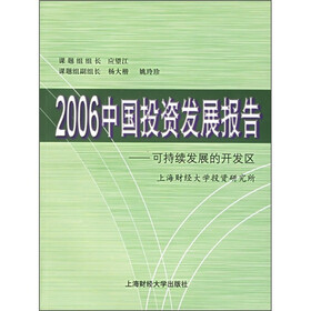 2006中国投资发展报告：可持续发展的开发区