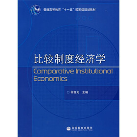 普通高等教育“十一五”国家级规划教材：比较制度经济学