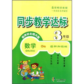 同步教学达标:数学(3年级上)(新课标北师大版)(最新升级版)