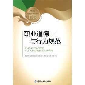 寿险教育训练系列教材03：职业道德与行为规范