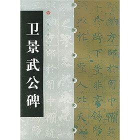 卫景武公碑