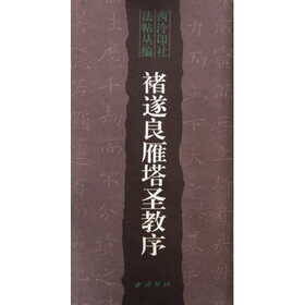 褚遂良雁塔圣教序