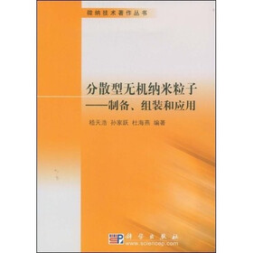 《分散型无机纳米粒子:制备、组装和应用》(嵇