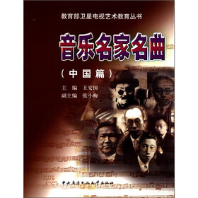 教育部卫星电视艺术教育丛书：音乐名家名曲（中国篇）（附CD光盘1张）