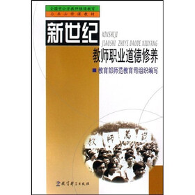 全国中小学教师继续教育公共必修课教材：新世纪教师职业道德修养