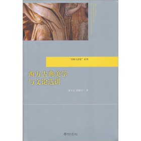 “名师大讲堂”系列：西方古典美学与文论选讲