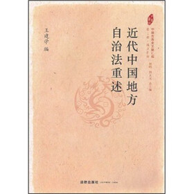 近代中国地方自治法重述