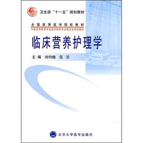 全国高等医学院校教材：临床营养护理学