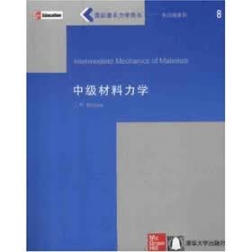 国际著名力学图书影印版系列：中级材料力学