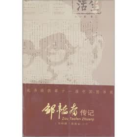 邹韬奋传记