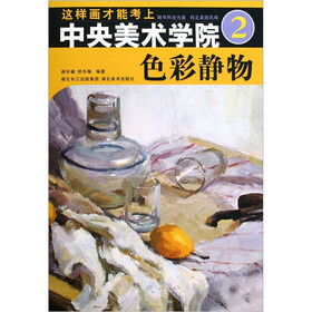 这样画才能考上中央美术学院2：色彩静物（附光盘）